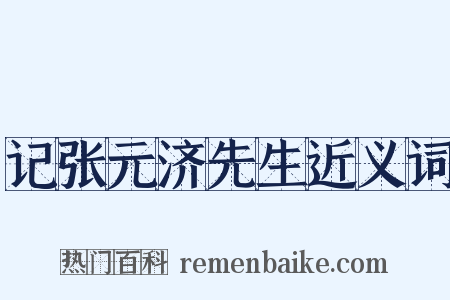 记张元济先生近义词是什么意思的图片